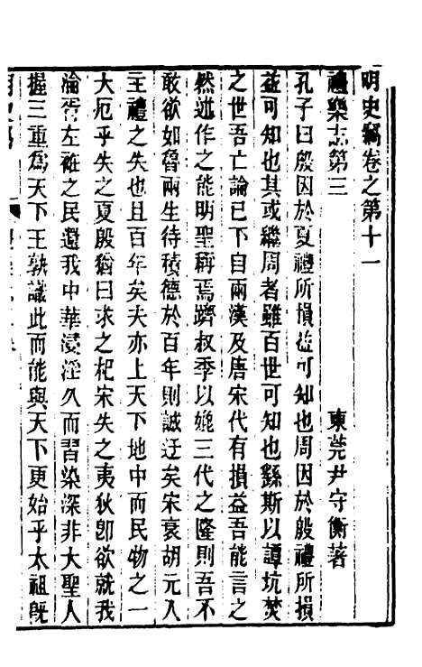 【明史窃】四 - 尹守衡.pdf