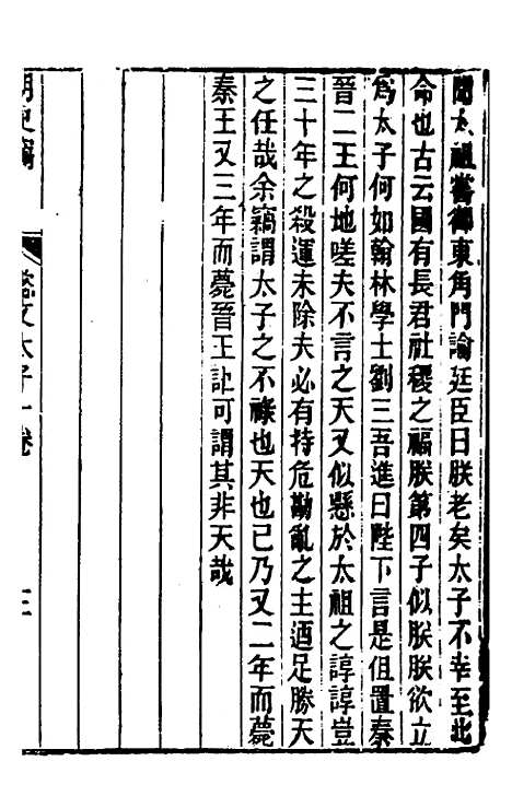 【明史窃】七 - 尹守衡.pdf