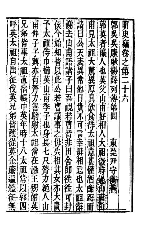 【明史窃】八 - 尹守衡.pdf