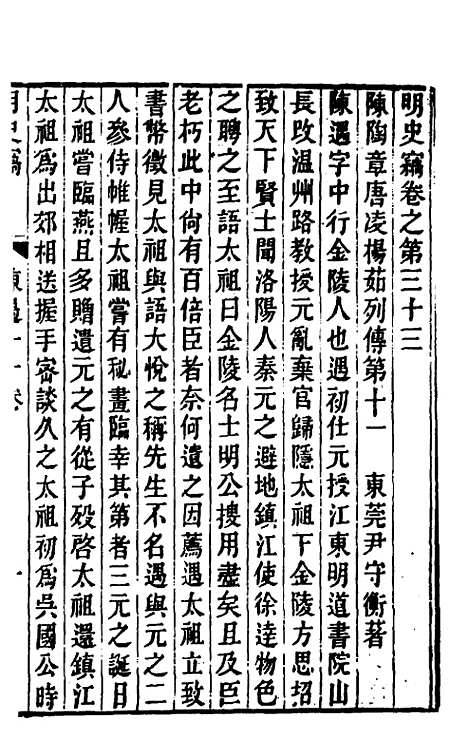 【明史窃】十 - 尹守衡.pdf