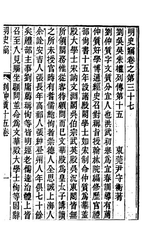 【明史窃】十一 - 尹守衡.pdf