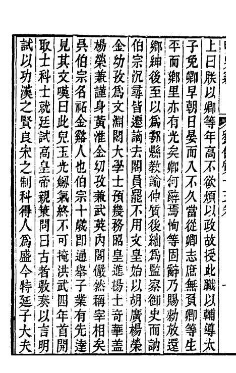 【明史窃】十一 - 尹守衡.pdf