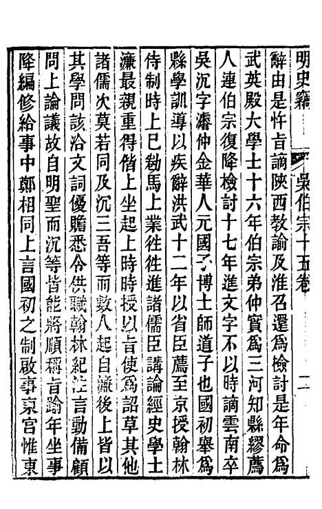 【明史窃】十一 - 尹守衡.pdf