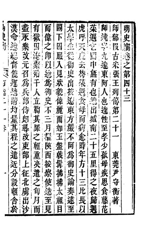 【明史窃】十二 - 尹守衡.pdf