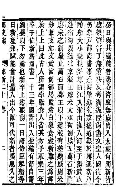 【明史窃】十二 - 尹守衡.pdf