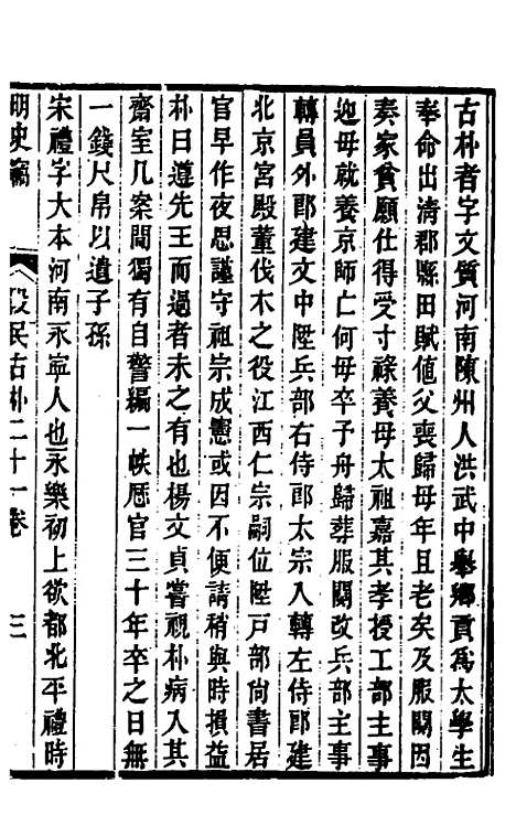 【明史窃】十二 - 尹守衡.pdf