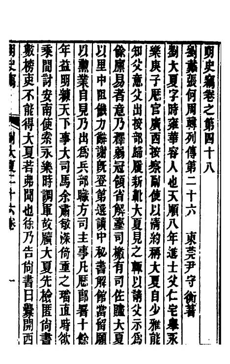 【明史窃】十三 - 尹守衡.pdf