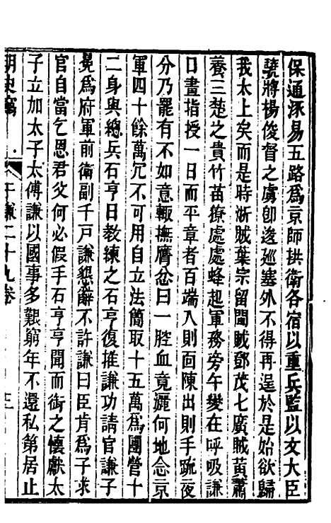 【明史窃】十四 - 尹守衡.pdf