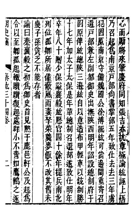 【明史窃】十五 - 尹守衡.pdf