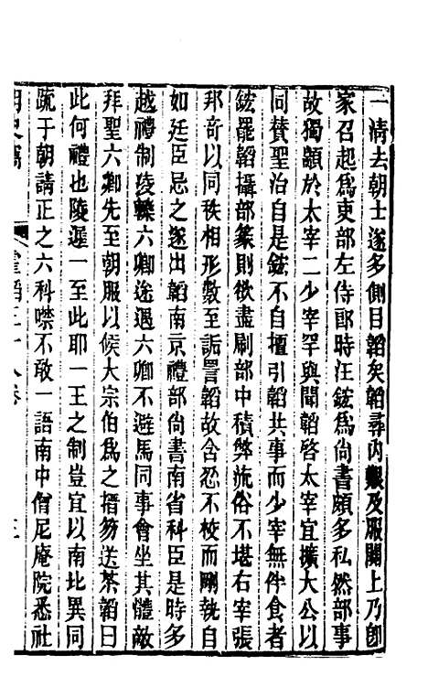 【明史窃】十六 - 尹守衡.pdf