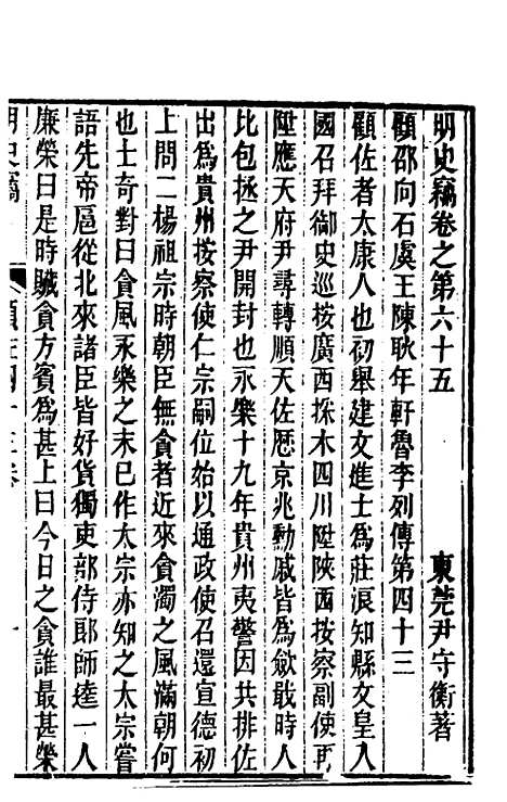 【明史窃】十八 - 尹守衡.pdf