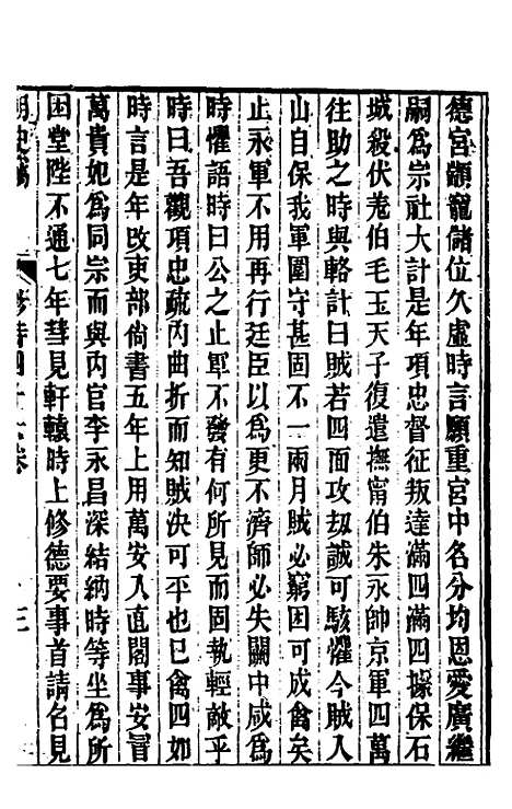 【明史窃】十九 - 尹守衡.pdf