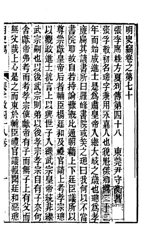 【明史窃】二十 - 尹守衡.pdf