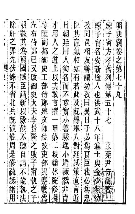 【明史窃】二十三 - 尹守衡.pdf