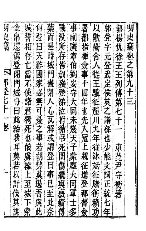 【明史窃】二十六 - 尹守衡.pdf