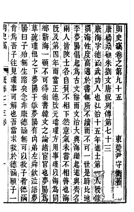 【明史窃】二十七 - 尹守衡.pdf