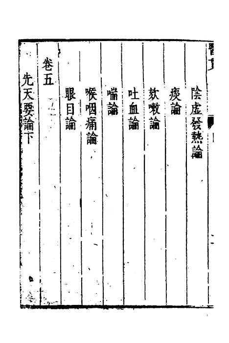 【医贯】一 - 医无闾子.pdf