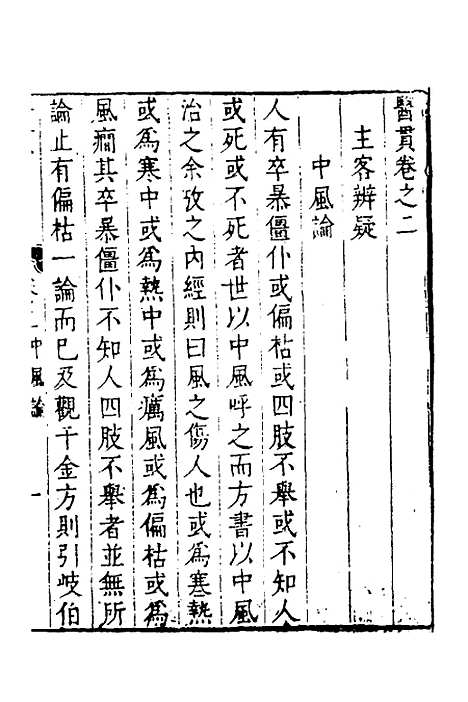 【医贯】二 - 医无闾子.pdf