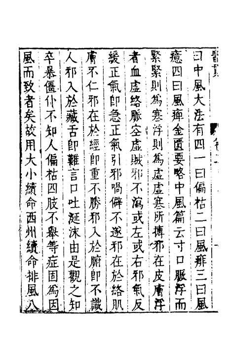 【医贯】二 - 医无闾子.pdf