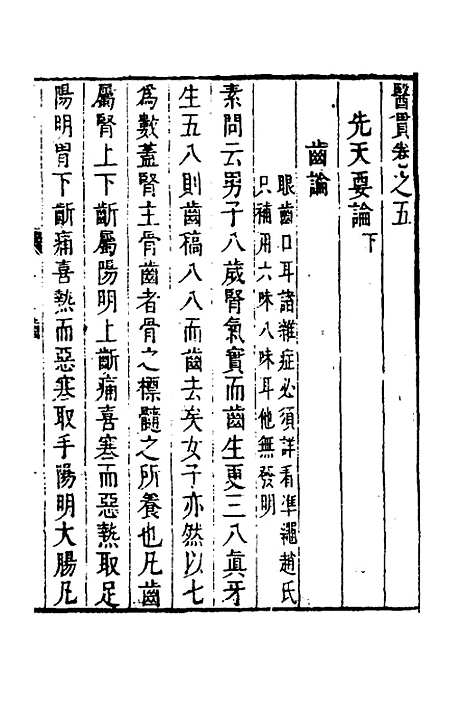 【医贯】四 - 医无闾子.pdf