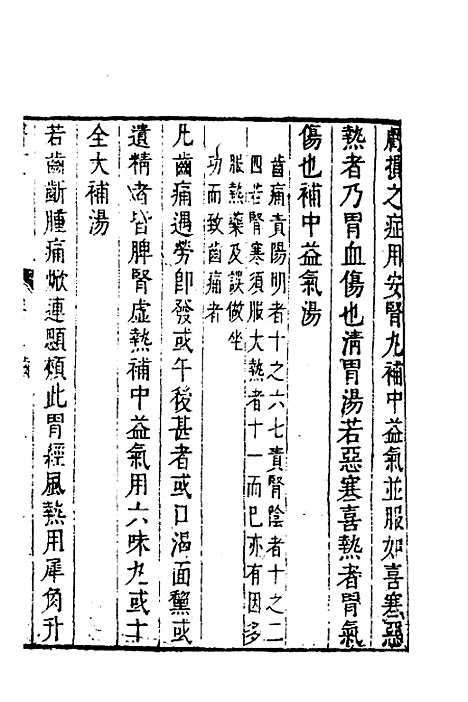 【医贯】四 - 医无闾子.pdf