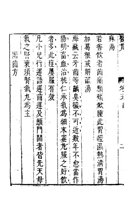 【医贯】四 - 医无闾子.pdf