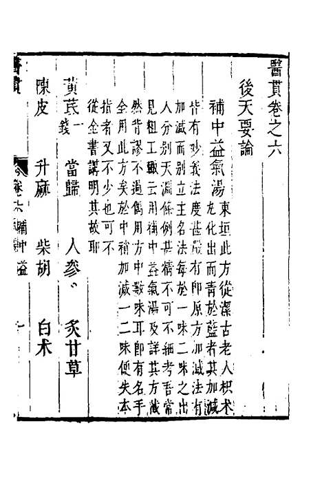 【医贯】五 - 医无闾子.pdf