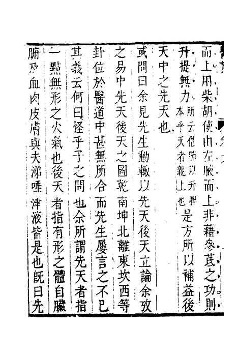 【医贯】五 - 医无闾子.pdf