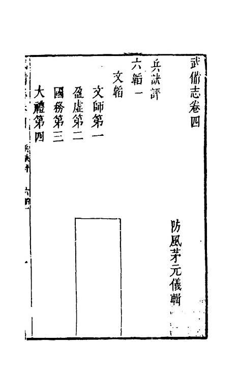 【武备志】三 - 茅元仪辑.pdf