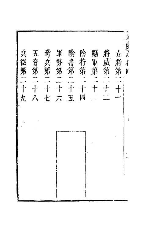 【武备志】三 - 茅元仪辑.pdf