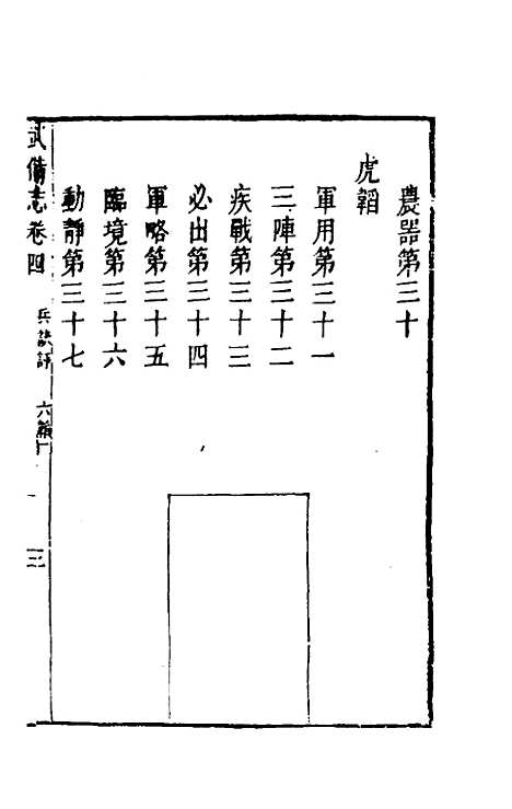 【武备志】三 - 茅元仪辑.pdf