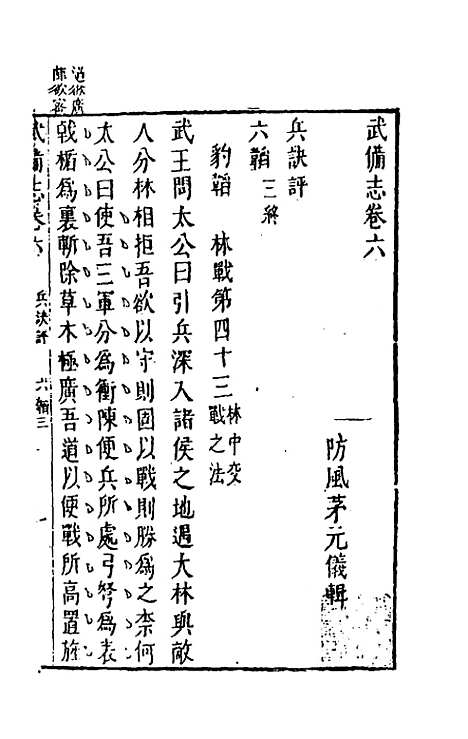 【武备志】四 - 茅元仪辑.pdf