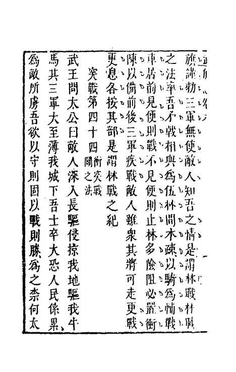 【武备志】四 - 茅元仪辑.pdf