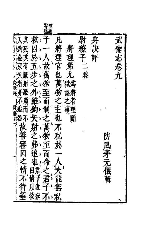 【武备志】五 - 茅元仪辑.pdf