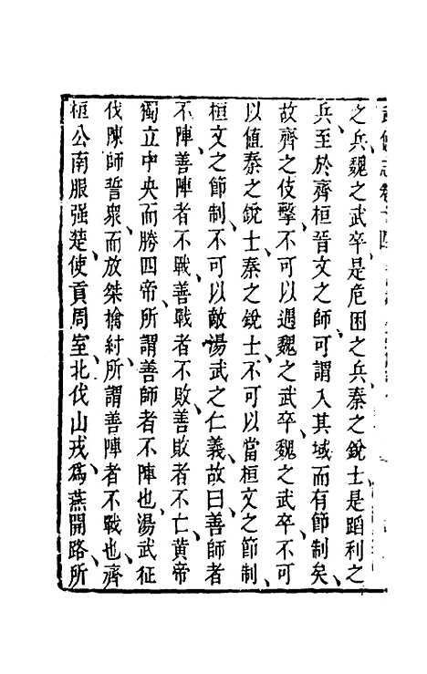 【武备志】七 - 茅元仪辑.pdf