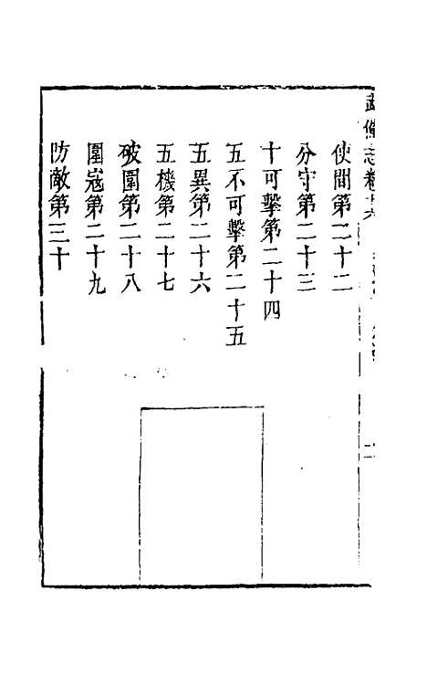 【武备志】八 - 茅元仪辑.pdf