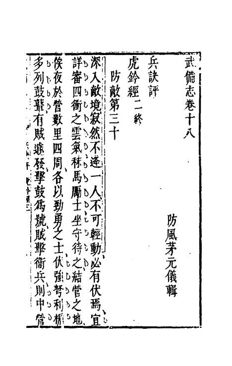 【武备志】九 - 茅元仪辑.pdf