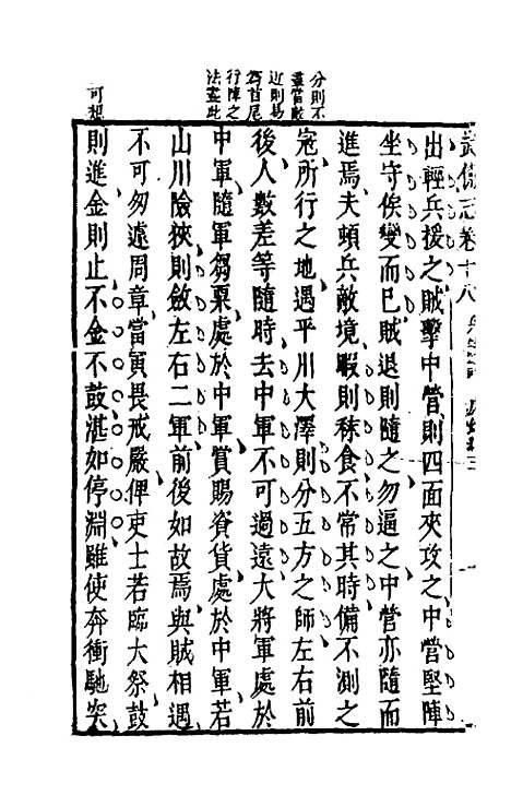 【武备志】九 - 茅元仪辑.pdf