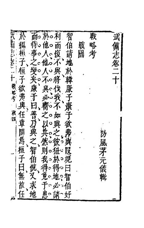 【武备志】十 - 茅元仪辑.pdf