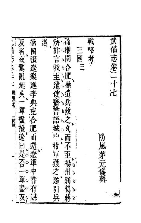 【武备志】十三 - 茅元仪辑.pdf