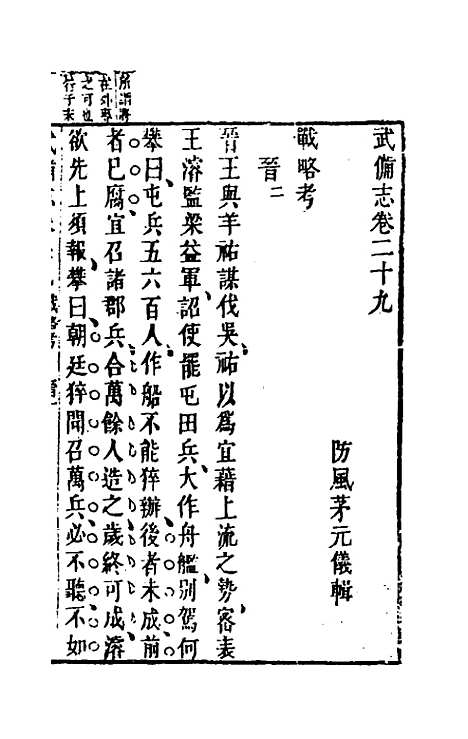 【武备志】十四 - 茅元仪辑.pdf