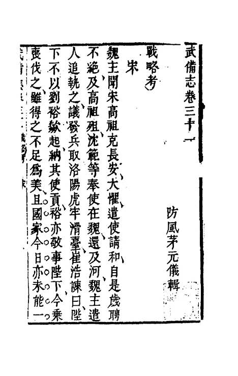 【武备志】十五 - 茅元仪辑.pdf