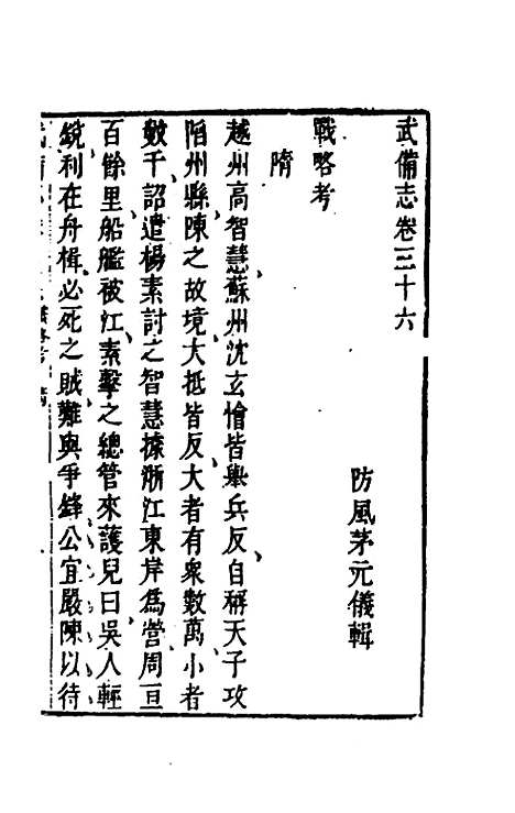 【武备志】十七 - 茅元仪辑.pdf