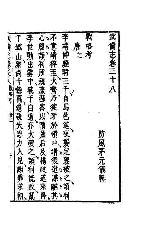 【武备志】十八 - 茅元仪辑.pdf