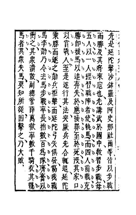 【武备志】十八 - 茅元仪辑.pdf