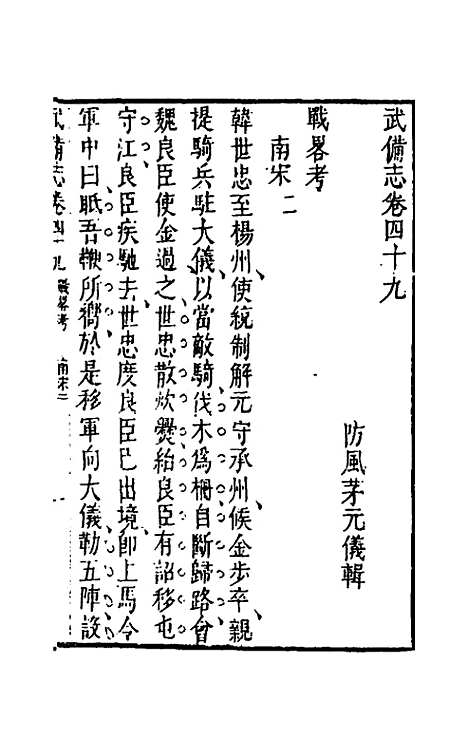 【武备志】二十三 - 茅元仪辑.pdf