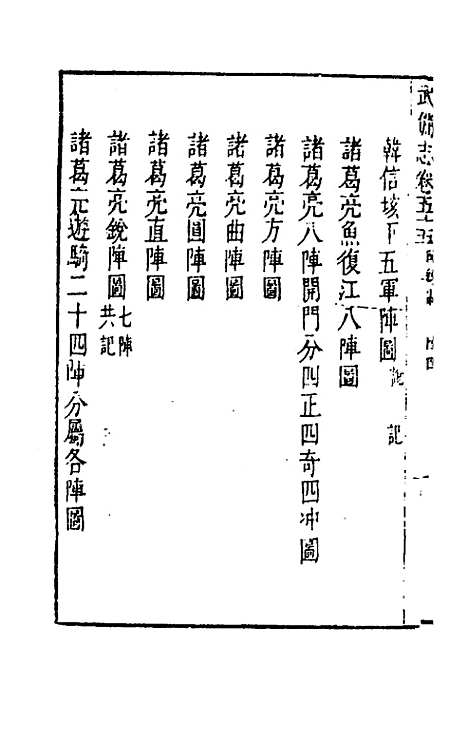 【武备志】二十六 - 茅元仪辑.pdf