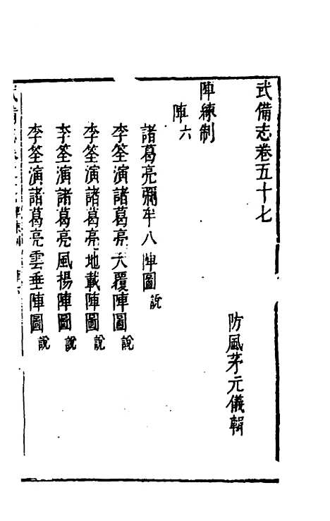 【武备志】二十七 - 茅元仪辑.pdf