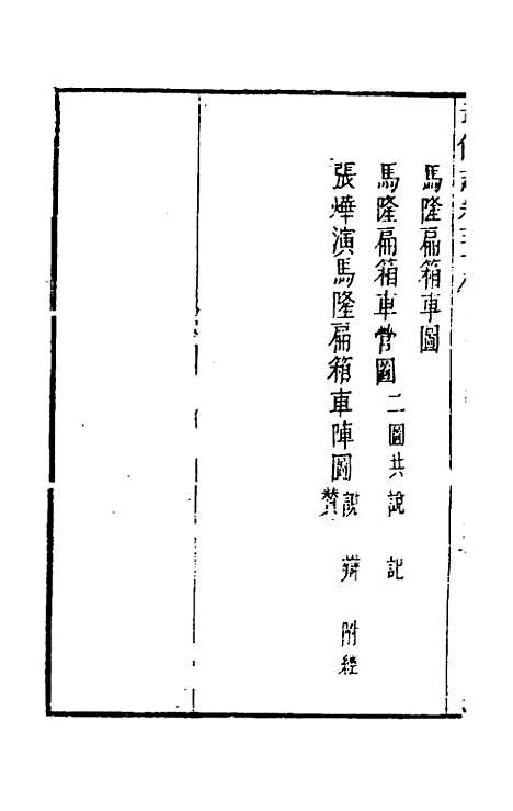 【武备志】二十八 - 茅元仪辑.pdf