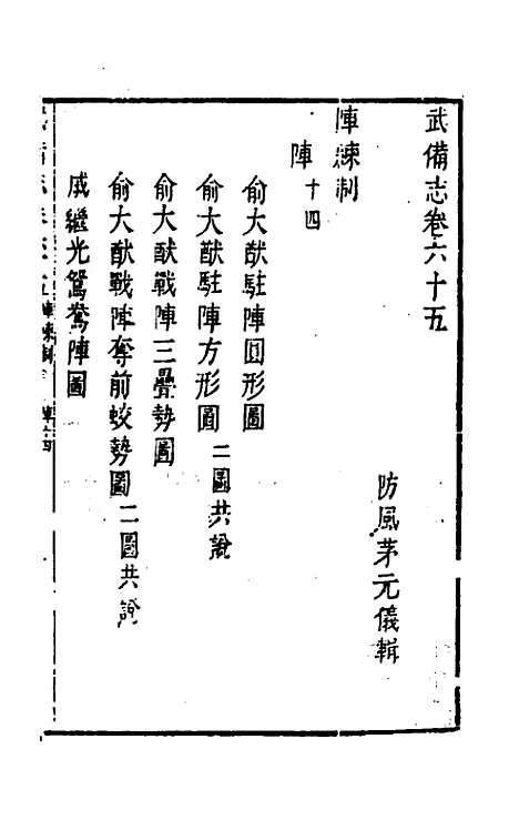 【武备志】三十一 - 茅元仪辑.pdf